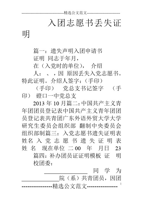 入團志願書丟失證明 篇一:遺失聲明入團申請書證明同志於年月,在(入黨