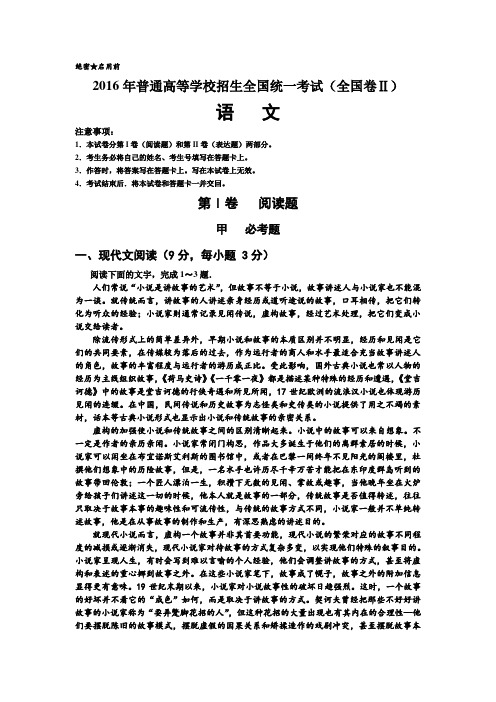 绝密启用前 2016年普通高等学校招生全国统一考试(全国卷Ⅱ) 语文