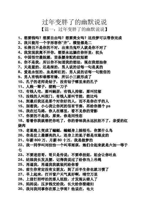 过年变胖了的幽默说说 【篇一:过年变胖了的幽默说说】 1,想要钱吗?