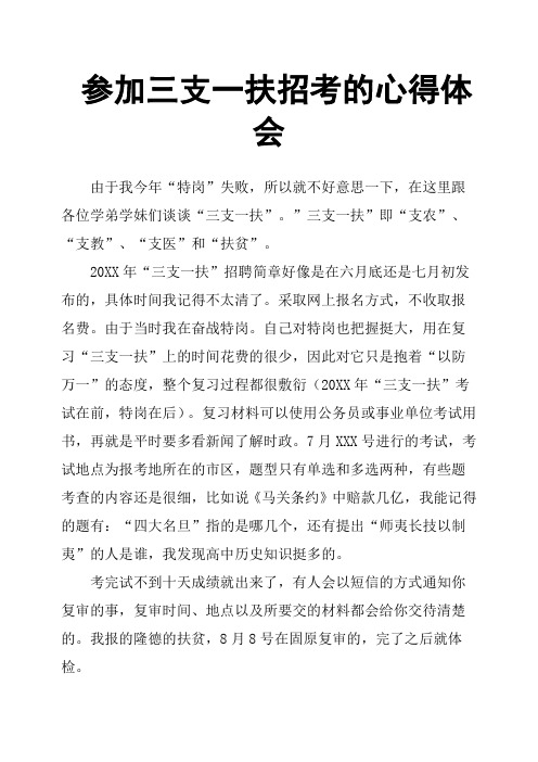 参加三支一扶招考的心得体会 由于我今年"特岗"失败,所以就不好意思一