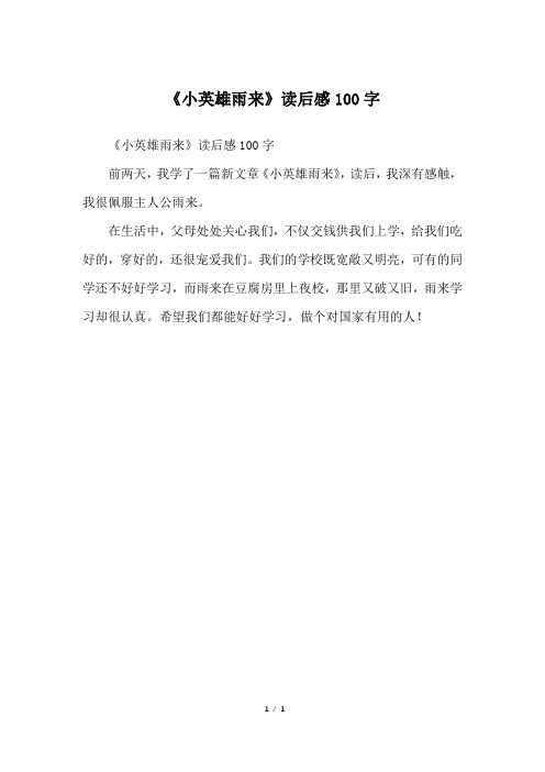 小英雄雨来读后感(小英雄雨来读后感400字)  第1张
