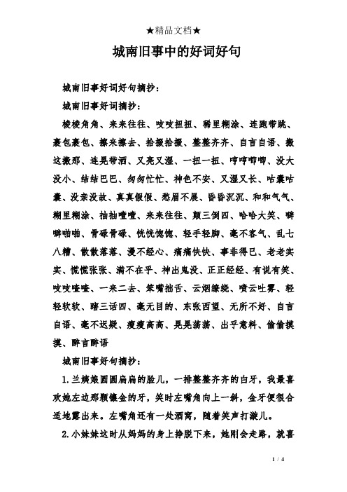 城南旧事中的好词好句 城南旧事好词好句摘抄: 城南旧事好词摘抄: 棱