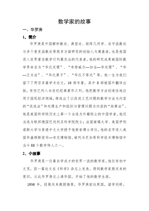 数学家的故事 一,华罗庚1,简介 华罗庚是中国解析数论,典型论,矩阵
