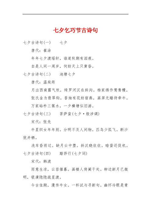 七夕乞巧节古诗句 七夕古诗句(一)七夕唐代:崔涂年年七夕渡瑶轩,谁道