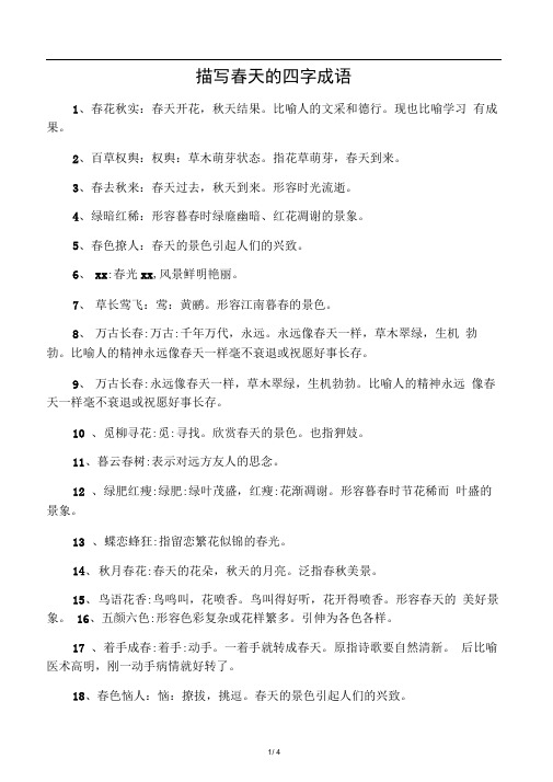 关于春的四字成语 - 百度文库