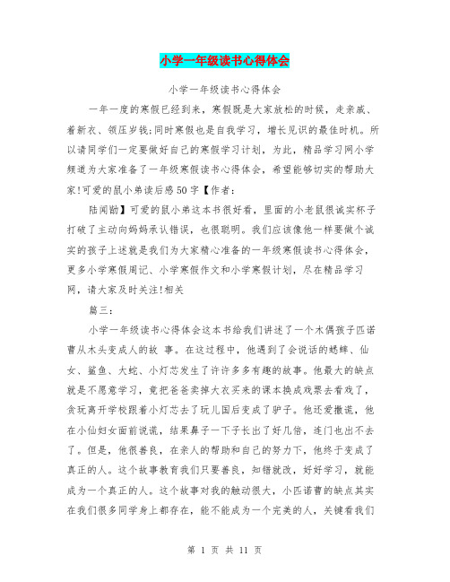 小學一年級讀書心得體會 小學一年級讀書心得體會 一年一度的寒假已經