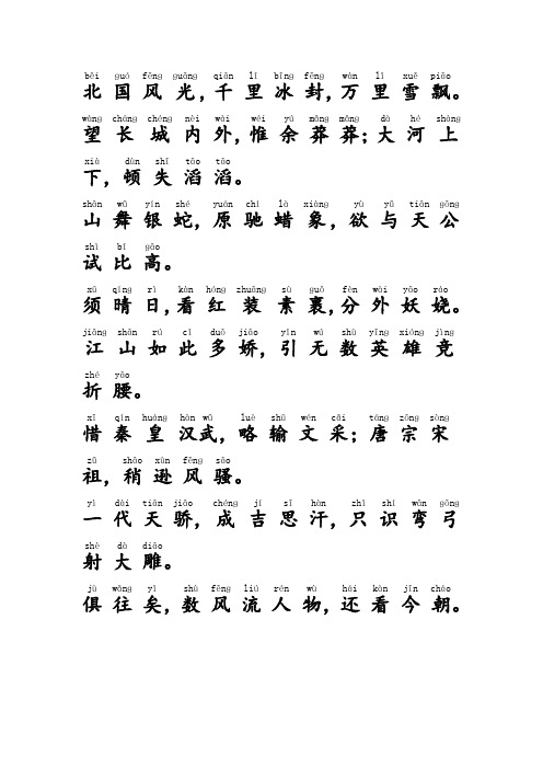 沁园春雪拼音 - 百度文库