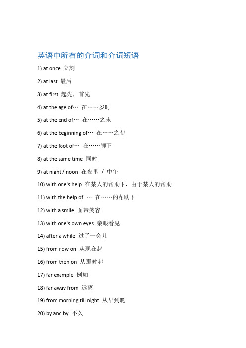 英语中所有的介词和介词短语1) at nce立刻2) at last最后3) at first