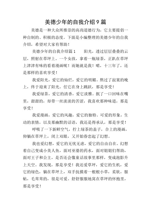 下面是小编整理的美德少年的自我介绍,希望对大家有帮助!