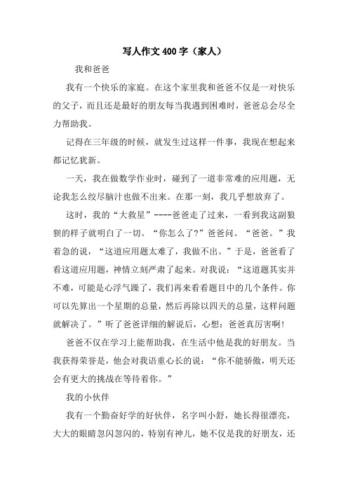 写人作文400字(家人) 我和爸爸 我有一个快乐的家庭.