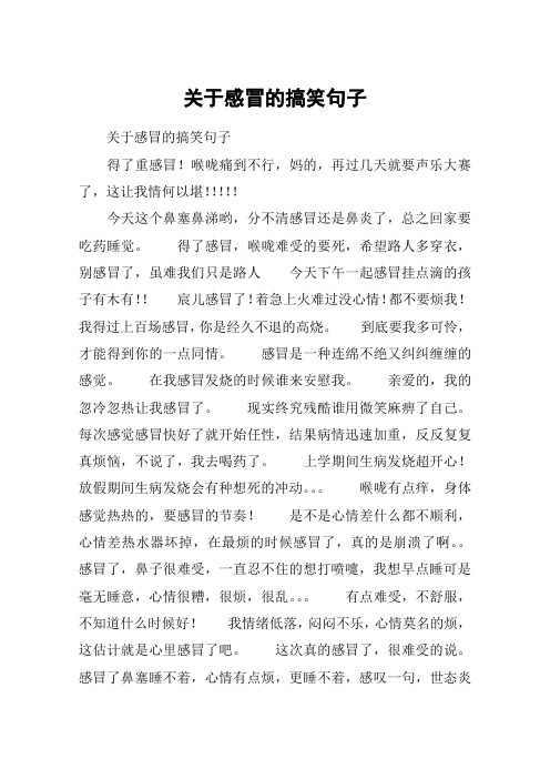 关于感冒的搞笑句子 关于感冒的搞笑句子得了重感冒!