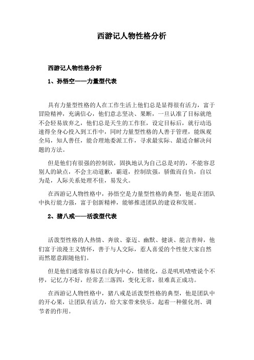 西游记人物性格分析 1,孙悟空—力量型代表 具有力量型性格的人在