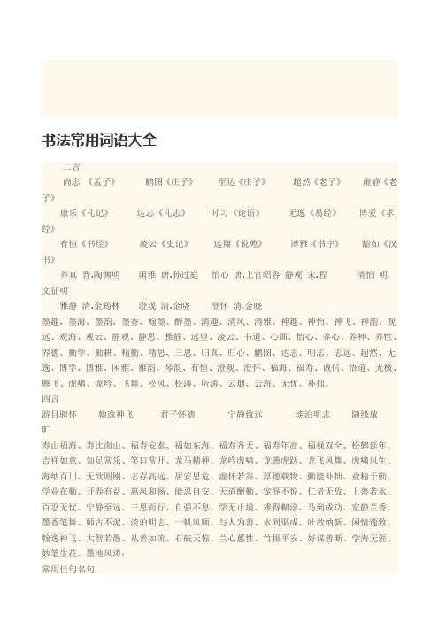 书法常用词语大全 二言 尚志《孟子》鹏图《庄子》至达《庄子》超然