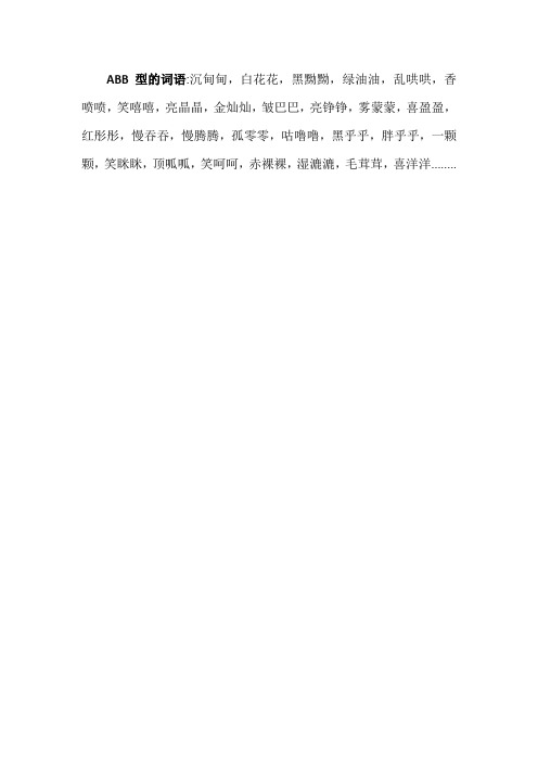 沉甸甸,白花花,黑黝黝,绿油油,乱哄哄,香喷喷,笑嘻嘻,亮晶晶,金灿灿