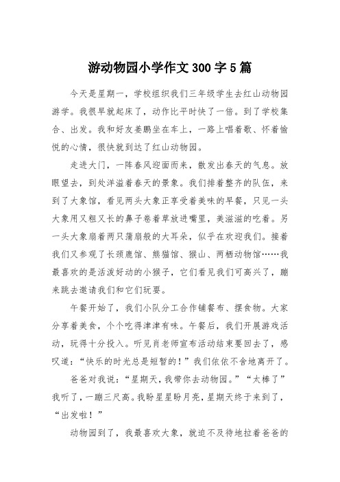 作文300字5篇 今天是星期一,学校组织我们三年级学生去红山动物园游学