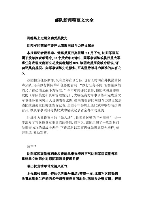 部队新闻稿范文大全 训练场上过硬立功受奖优先 沈阳军区某团年终评比