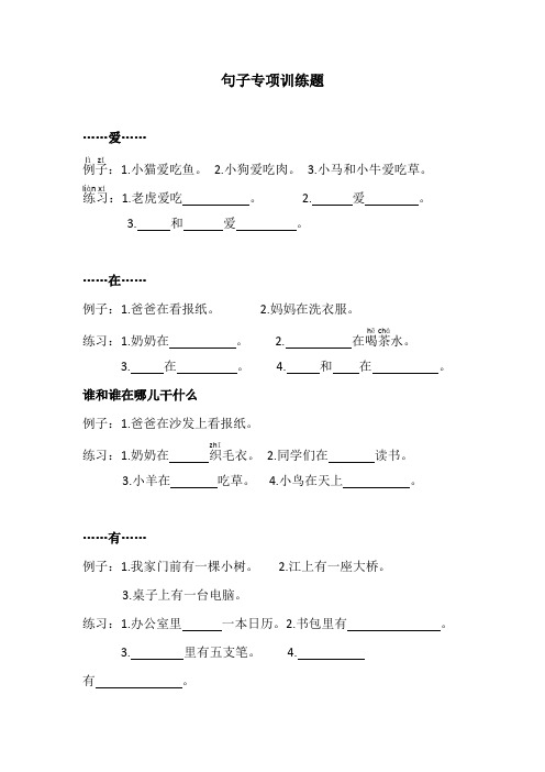 1.老虎愛吃.2.愛. 3.和愛. ……在…… 例子:1.爸爸在看報紙.2.