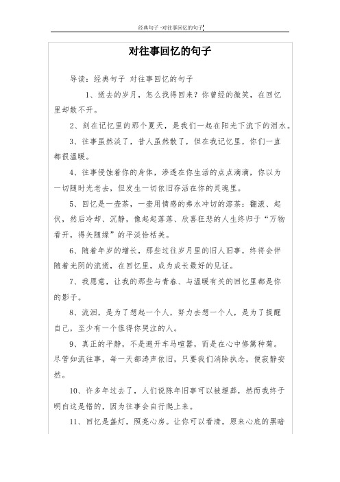 对往事回忆的句子 导读:经典句子对往事回忆的句子 1,逝去的岁月,怎么