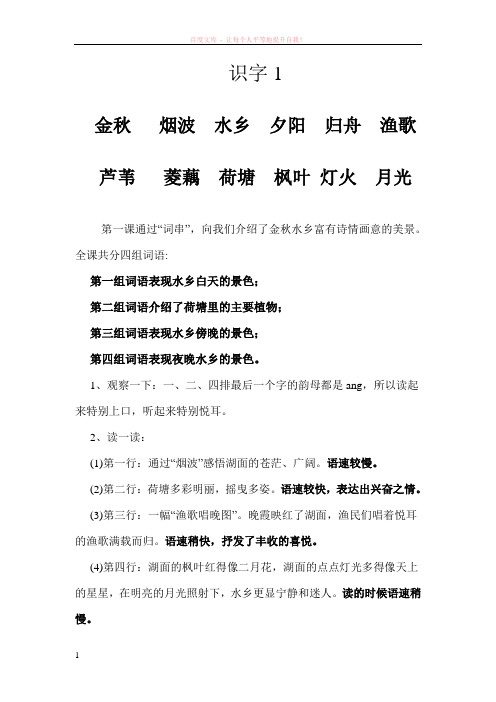 全课共分四组词语: 第一组词语表现水乡白天的景色; 第二组词语介绍了
