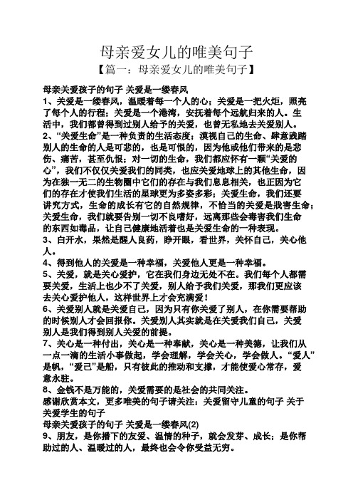 母亲爱女儿的唯美句子 【篇一:母亲爱女儿的唯美句子】 母亲关爱孩子