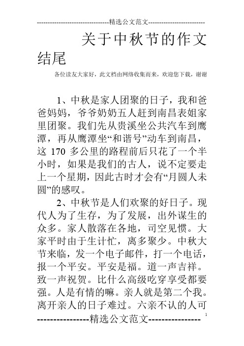 關於中秋節的作文結尾 各位讀友大家好,此文檔由網絡收集而來,歡迎您