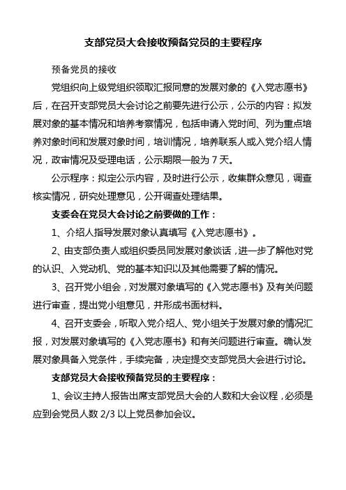 支部党员大会接收预备党员的主要程序 预备党员的接收 党组织向上级党