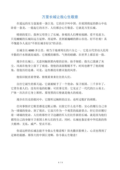 心生敬意的作文600 - 百度文库