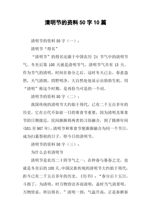 清明节的资料50字10篇 清明节的资料50字(一):清明节"得名""清明节"的