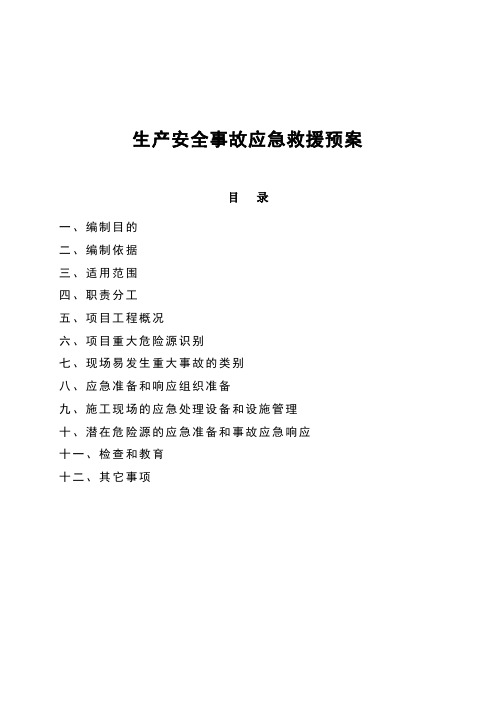 事故應急救援預案 一,編制目的 二,編制依據 三,適用範圍 四,職責分工