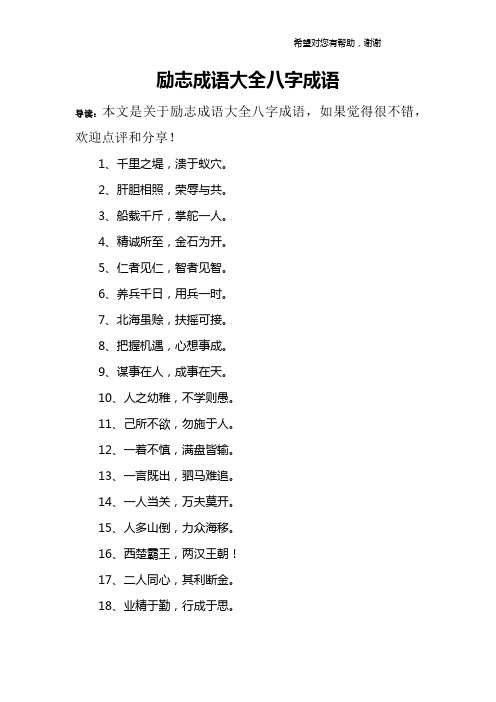 励志成语大全八字成语 导读:本文是关于励志成语大全八字成语,如果