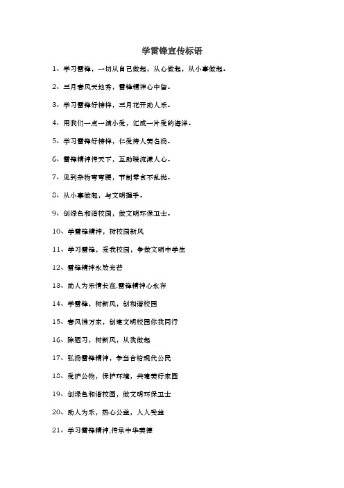 学雷锋宣传标语 1,学习雷锋,一切从自己做起,从心做起,从小事做起.