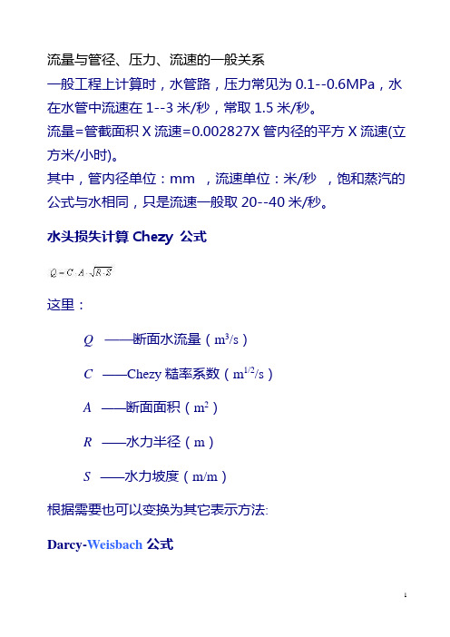 1--0.6mpa,水在水管中流速在1--3米/秒,常取1.5米/秒.
