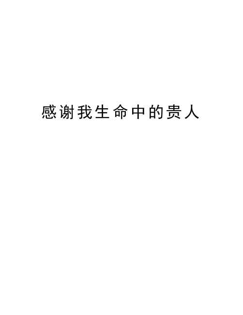 感谢贵人的话怎么发朋友圈(感谢贵人的话语 暖心发朋友圈)