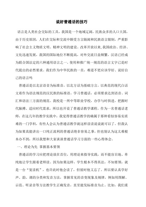 说好普通话的技巧 语言是人类社会交际的工具,我国是一个地域辽阔