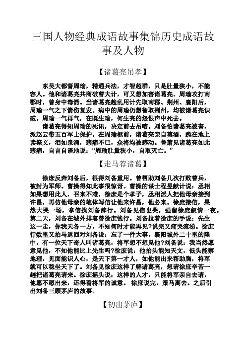 三国人物经典成语故事集锦历史成语故事及人物 【诸葛亮吊孝】 东吴大