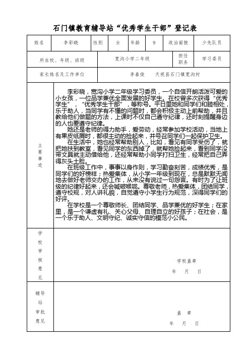 姓名|李彩晓|性别|女|年龄|9|政治面貌|少先队员| 所在校,年级,班级