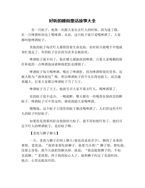 好听的睡前童话故事大全 有一只蚊子,他第一次跟大家出去叮人的时候
