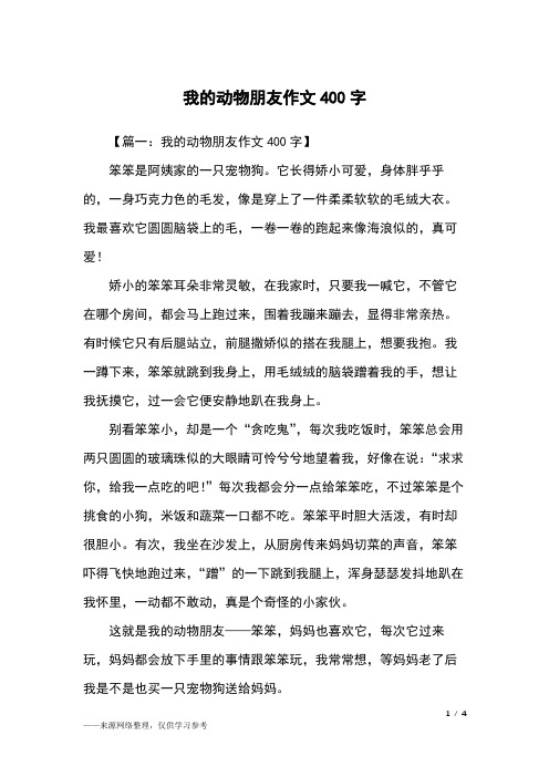 【篇一:我的动物朋友作文400字】笨笨是阿姨家的一只宠物狗.