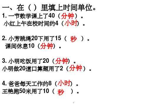 1. 一节数学课上了40(分钟). 小红上午在校时间约4( 小时). 2.
