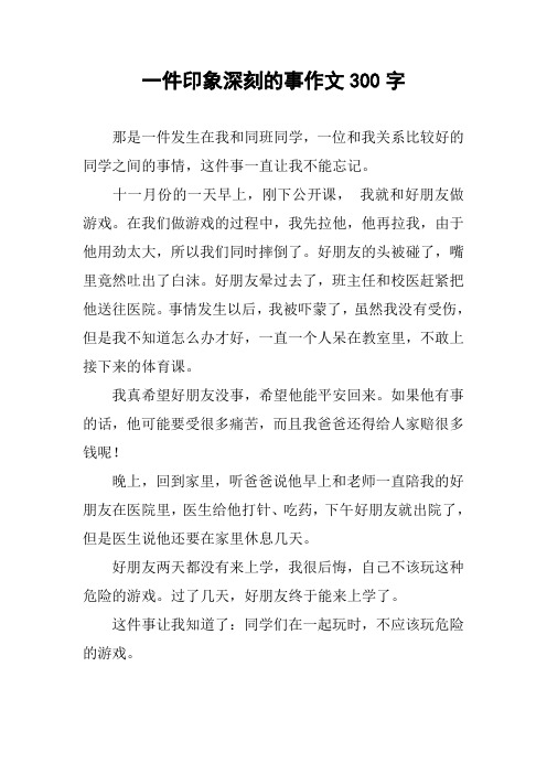 一件印象深刻的事作文300字 那是一件发生在我和同班同学,一位和我