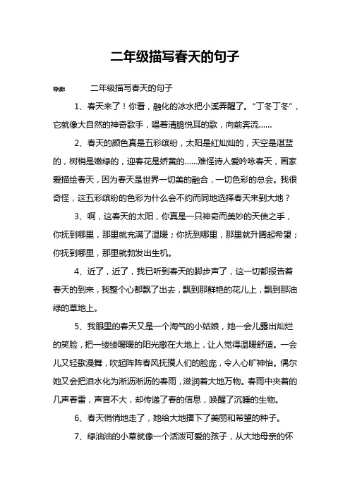 导读:二年级描写春天的句子1,春天来了!你看,融化的冰水把小溪弄醒了.
