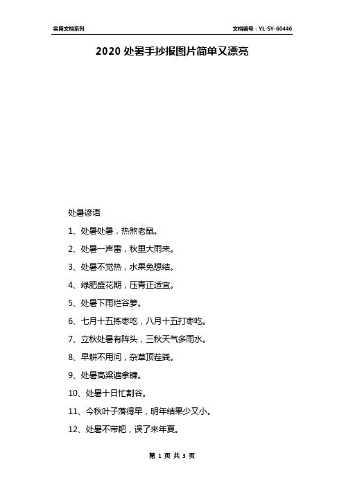 2020处暑手抄报图片简单又漂亮 处暑谚语1,处暑处暑,热煞老鼠.