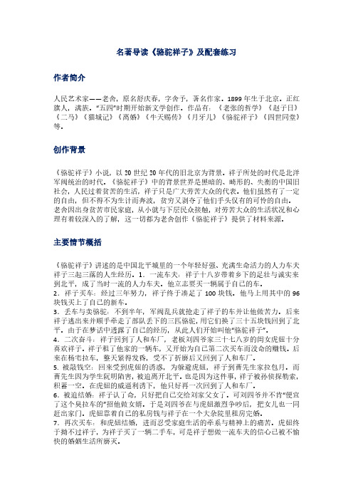 名著导读《骆驼祥子》及配套练习 作者简介 人民艺术家——老舍,原名