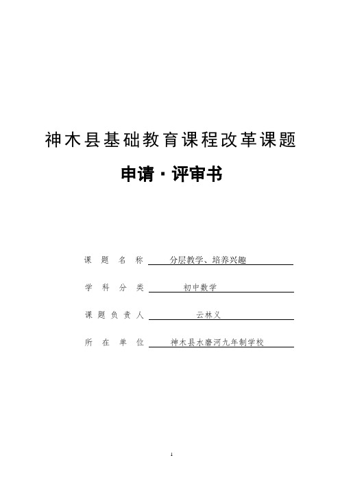 神木县基础教育课程改革课题 申请·评审书 课题名称分层教学,培养