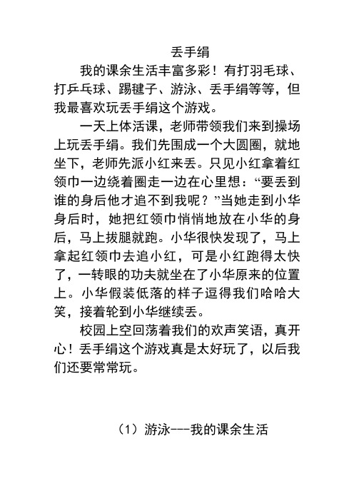 丢手绢 我的课余生活丰富多彩!