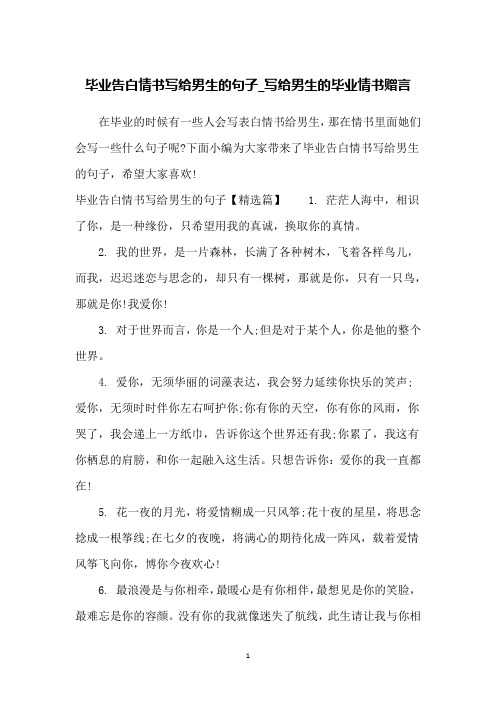 下面小編為大家帶來了畢業告白情書寫給男生的句子,希望大家喜歡!