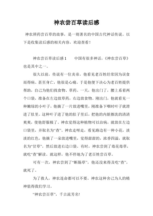神农尝百草读后感 神农辨药尝百草的故事,是一则著名的中国古代神话