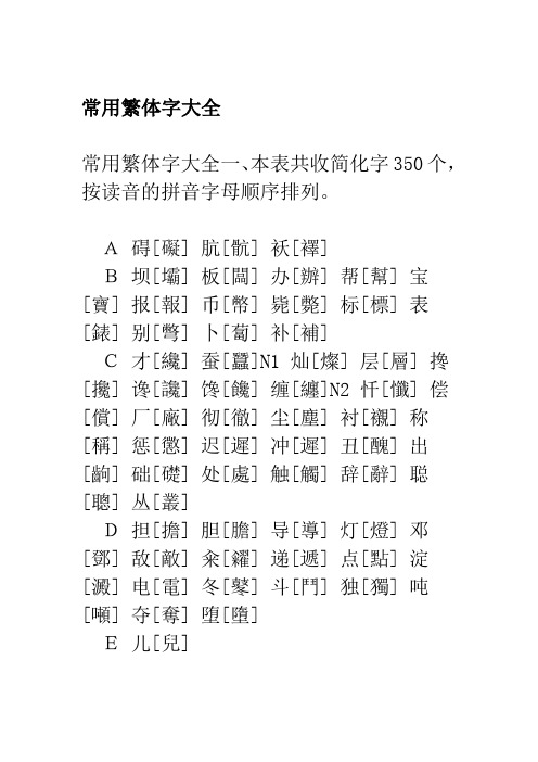 常用繁体字大全 常用繁体字大全一,本表共收简化字350个,按读音的拼音