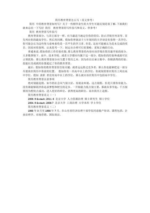 简历教育背景怎么写(范文参考) 简历中的教育背景如何写?