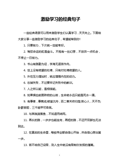 下面给大家分享一些激励学习的经典句子,希望能帮到你 1.